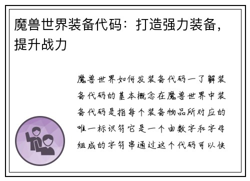 魔兽世界装备代码：打造强力装备，提升战力