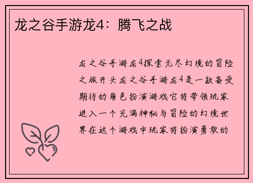 龙之谷手游龙4：腾飞之战