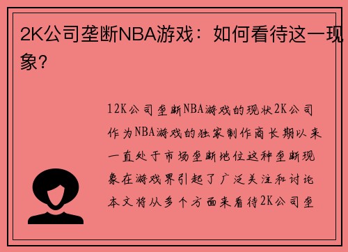 2K公司垄断NBA游戏：如何看待这一现象？