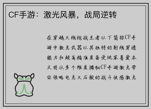 CF手游：激光风暴，战局逆转