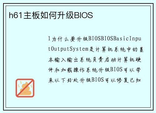 h61主板如何升级BIOS