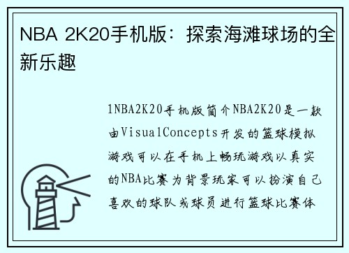 NBA 2K20手机版：探索海滩球场的全新乐趣