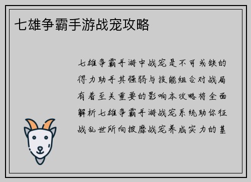 七雄争霸手游战宠攻略