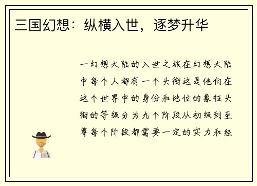 三国幻想：纵横入世，逐梦升华