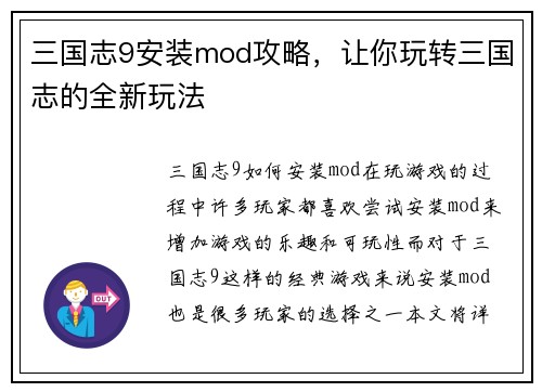 三国志9安装mod攻略，让你玩转三国志的全新玩法