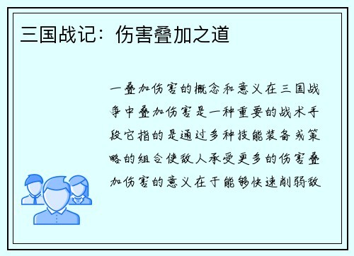 三国战记：伤害叠加之道