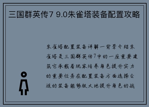 三国群英传7 9.0朱雀塔装备配置攻略