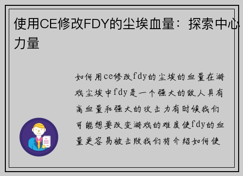 使用CE修改FDY的尘埃血量：探索中心力量