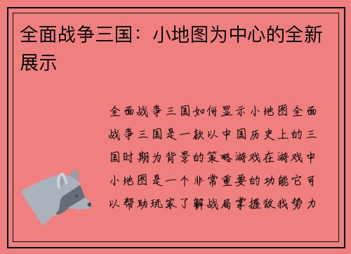 全面战争三国：小地图为中心的全新展示