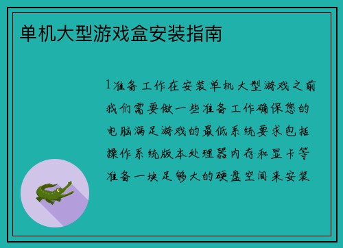 单机大型游戏盒安装指南
