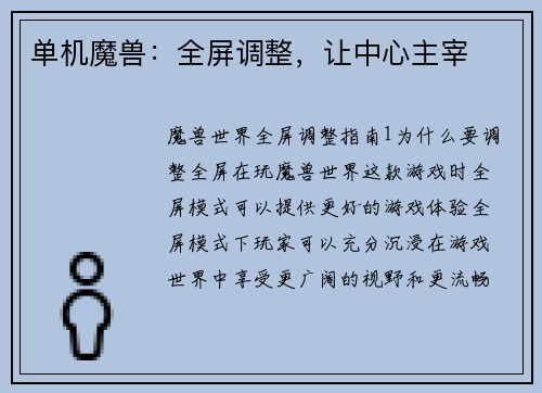 单机魔兽：全屏调整，让中心主宰