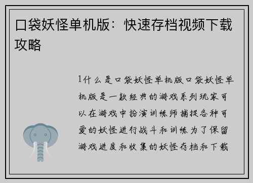 口袋妖怪单机版：快速存档视频下载攻略