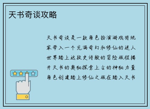 天书奇谈攻略