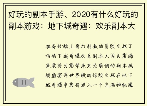 好玩的副本手游、2020有什么好玩的副本游戏：地下城奇遇：欢乐副本大闯关