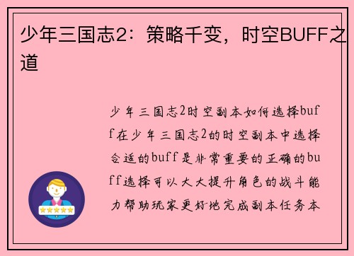 少年三国志2：策略千变，时空BUFF之道