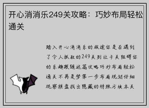 开心消消乐249关攻略：巧妙布局轻松通关