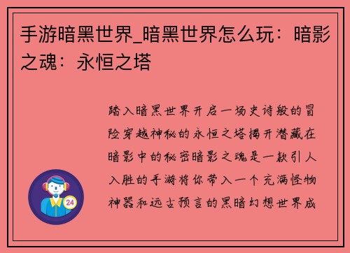 手游暗黑世界_暗黑世界怎么玩：暗影之魂：永恒之塔