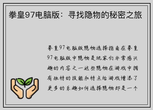 拳皇97电脑版：寻找隐物的秘密之旅