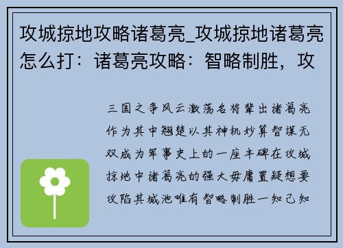 攻城掠地攻略诸葛亮_攻城掠地诸葛亮怎么打：诸葛亮攻略：智略制胜，攻城掠地之要