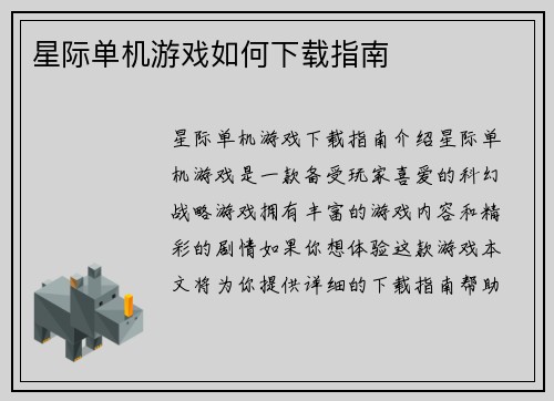 星际单机游戏如何下载指南