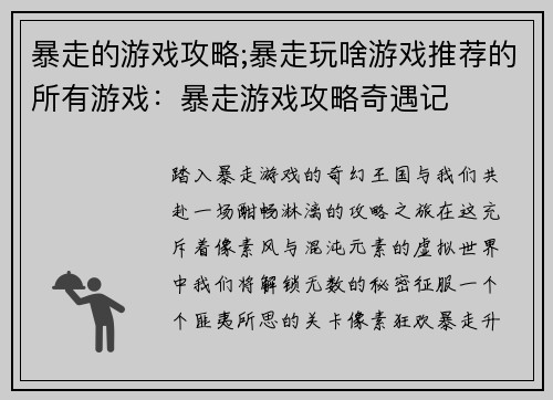暴走的游戏攻略;暴走玩啥游戏推荐的所有游戏：暴走游戏攻略奇遇记
